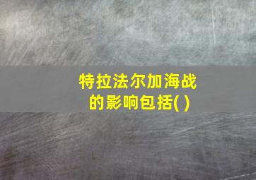 特拉法尔加海战的影响包括( )